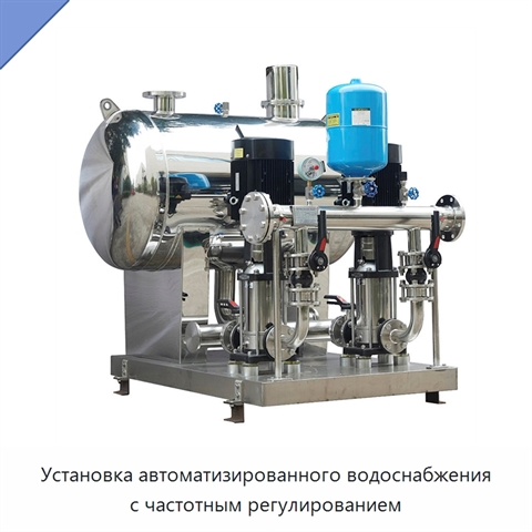 Установка автоматизированного водоснабжения с частотным регулированием