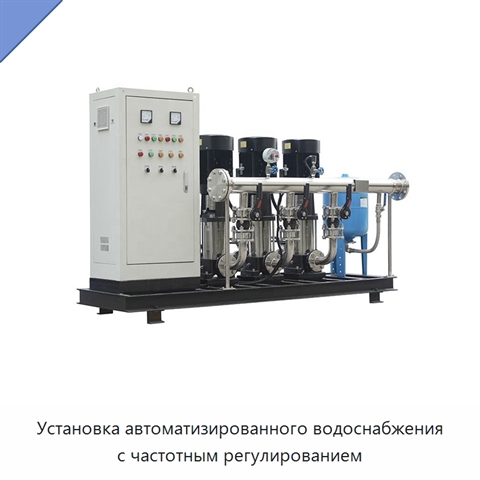 Установка автоматизированного водоснабжения с частотным регулированием