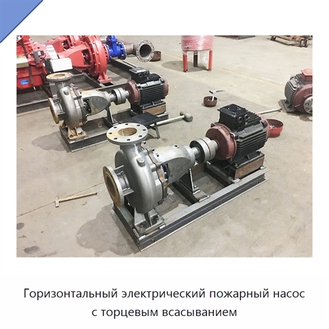 Горизонтальный электрический пожарный насос с торцевым всасыванием