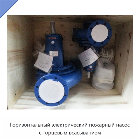 Горизонтальный электрический пожарный насос с торцевым всасыванием