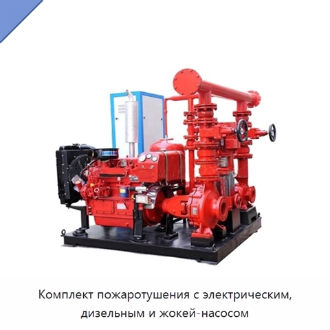 Комплект пожаротушения с электрическим, дизельным и жокей-насосом