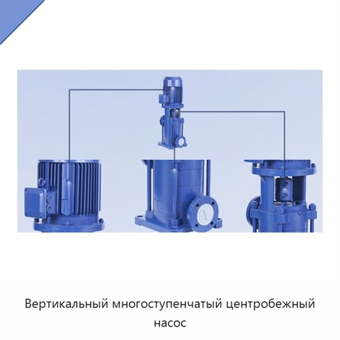 Вертикальный многоступенчатый центробежный насос