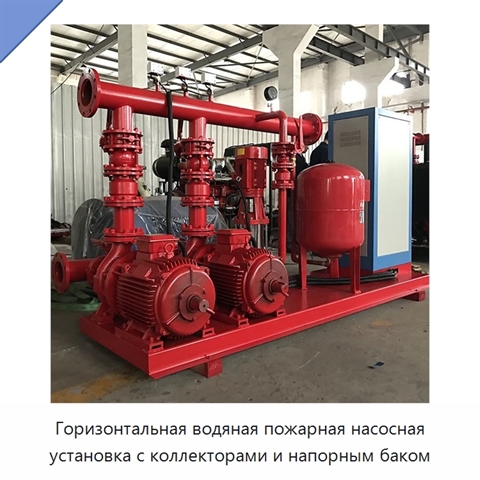 Горизонтальная водяная пожарная насосная установка с коллекторами и напорным баком