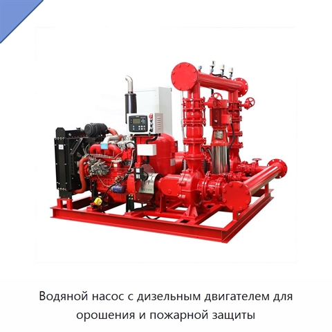 Водяной насос с дизельным двигателем для орошения и пожарной защиты
