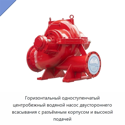 Горизонтальный одноступенчатый центробежный водяной насос двустороннего всасывания с разъёмным корпусом и высокой подачей