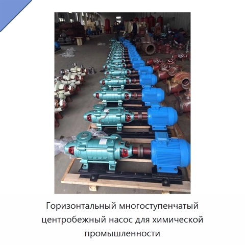 Горизонтальный многоступенчатый центробежный насос для химической промышленности