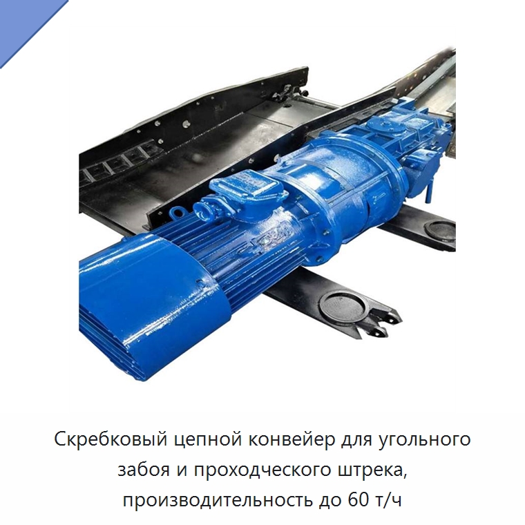 Скребковый цепной конвейер для угольного забоя и проходческого штрека, производительность до 60 т/ч — Специальные сельскохозяйственные машины