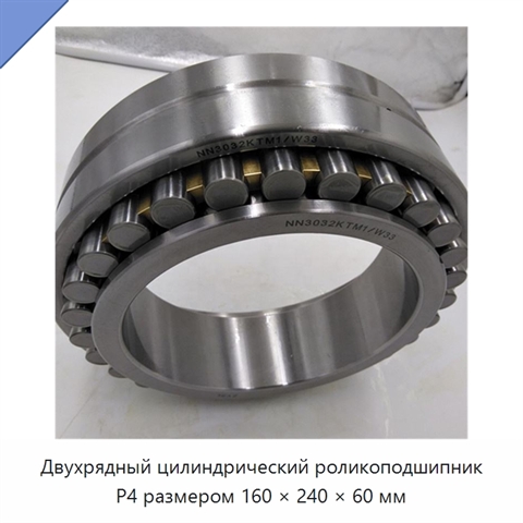 Двухрядный цилиндрический роликоподшипник P4 размером 160 × 240 × 60 мм