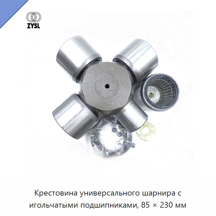 Крестовина универсального шарнира с игольчатыми подшипниками, 85 × 230 мм — Карданные шарниры