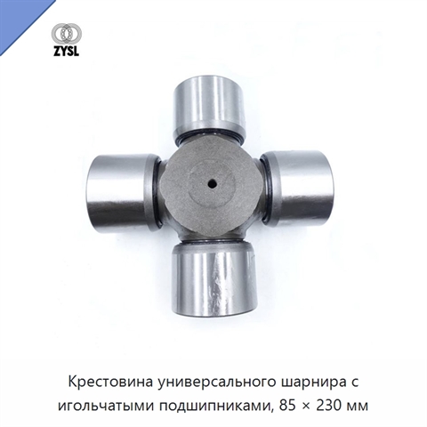 Крестовина универсального шарнира с игольчатыми подшипниками, 85 × 230 мм