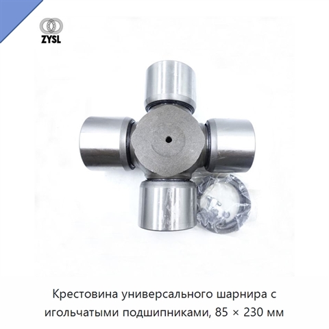 Крестовина универсального шарнира с игольчатыми подшипниками, 85 × 230 мм