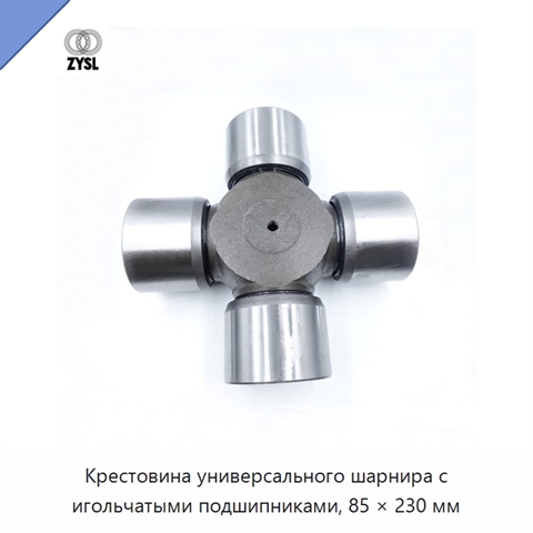 Крестовина универсального шарнира с игольчатыми подшипниками, 85 × 230 мм