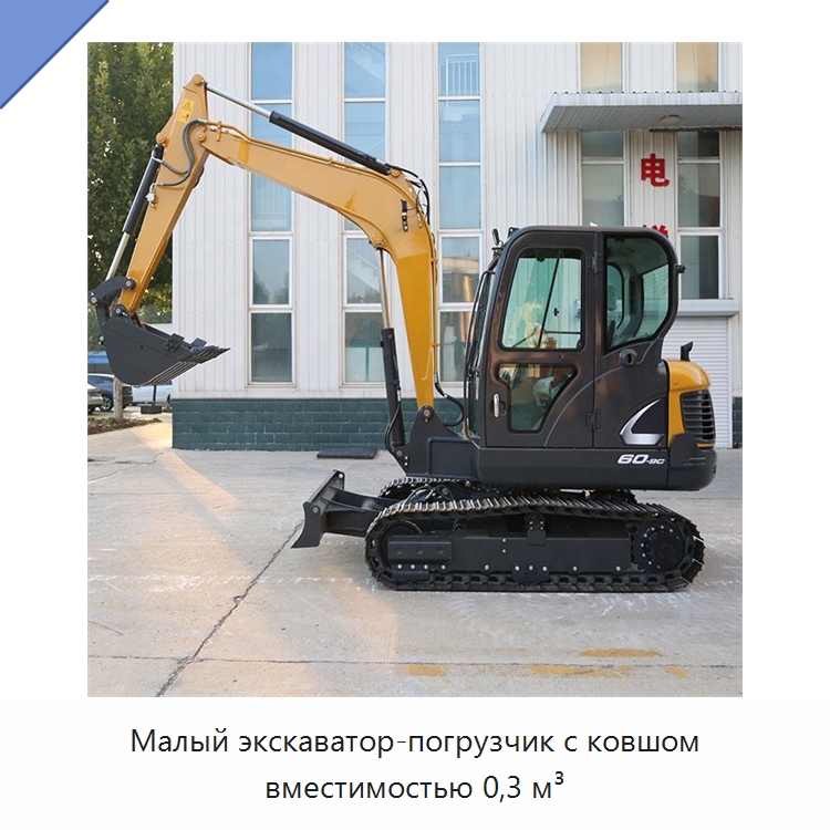Малый экскаватор-погрузчик с ковшом вместимостью 0,3 м³ — Землеройная техника