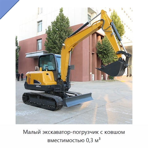 Малый экскаватор-погрузчик с ковшом вместимостью 0,3 м³