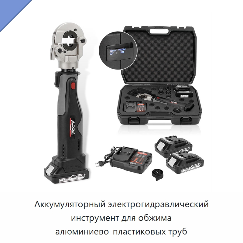 Аккумуляторный электрогидравлический инструмент для обжима алюминиево-пластиковых труб — Специальный гидравлический инструмент