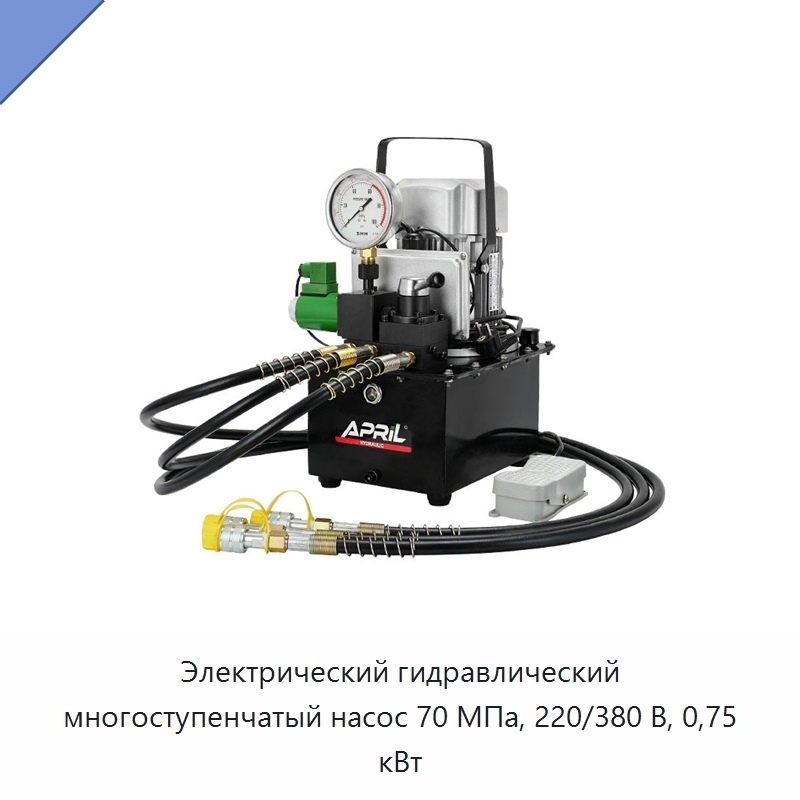 Электрический гидравлический многоступенчатый насос 70 МПа, 220/380 В, 0,75 кВт — Насосы
