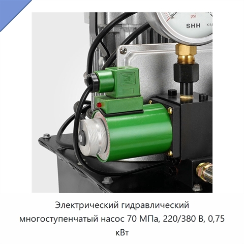 Электрический гидравлический многоступенчатый насос 70 МПа, 220/380 В, 0,75 кВт