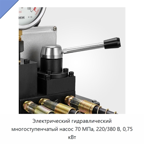 Электрический гидравлический многоступенчатый насос 70 МПа, 220/380 В, 0,75 кВт