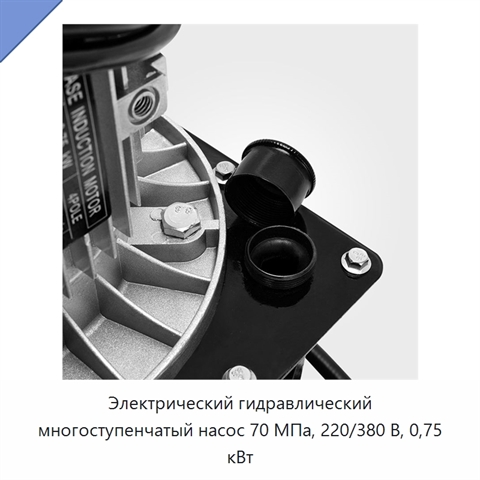Электрический гидравлический многоступенчатый насос 70 МПа, 220/380 В, 0,75 кВт
