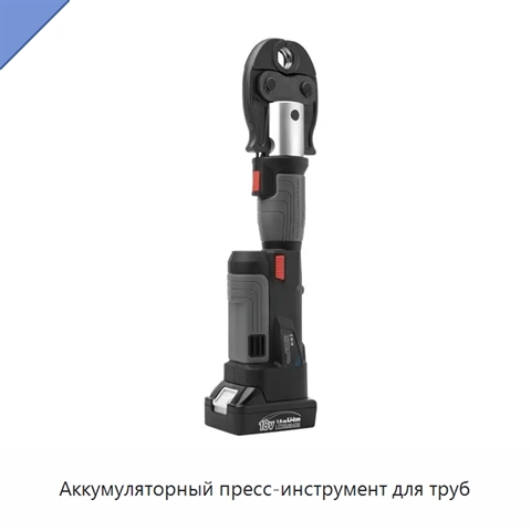 Аккумуляторный пресс-инструмент для труб