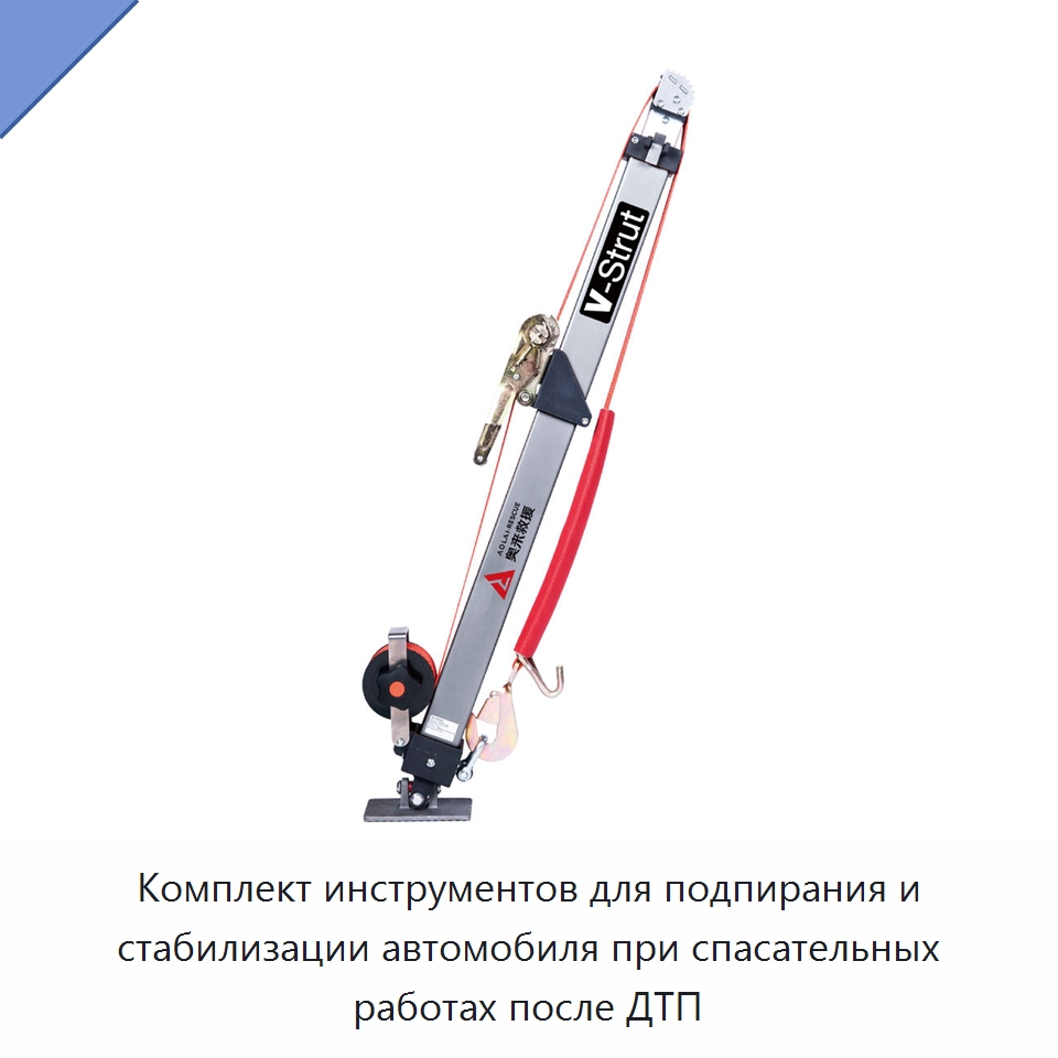 Комплект инструментов для подпирания и стабилизации автомобиля при спасательных работах после ДТП — Противопожарное оборудование и принадлежности