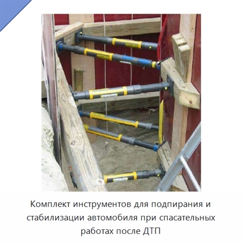 Комплект инструментов для подпирания и стабилизации автомобиля при спасательных работах после ДТП