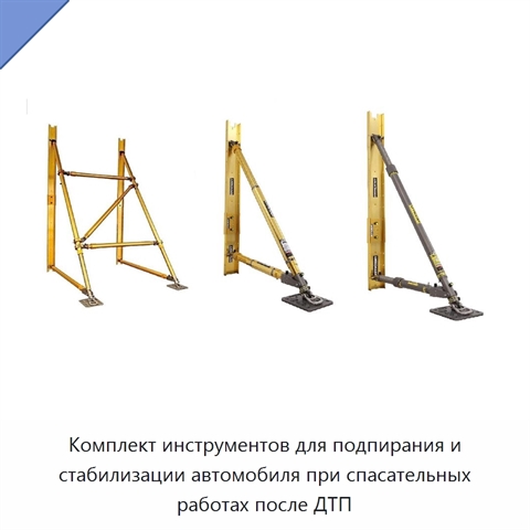 Комплект инструментов для подпирания и стабилизации автомобиля при спасательных работах после ДТП