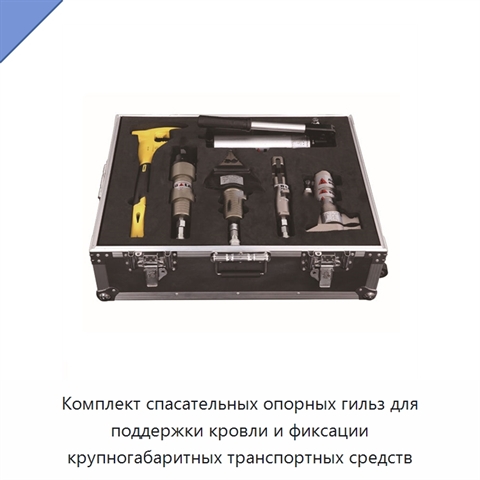 Комплект спасательных опорных гильз для поддержки кровли и фиксации крупногабаритных транспортных средств