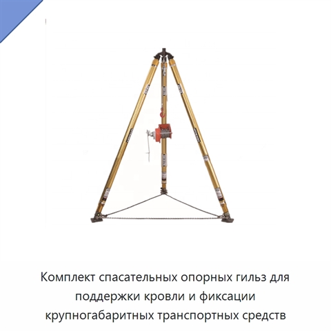 Комплект спасательных опорных гильз для поддержки кровли и фиксации крупногабаритных транспортных средств