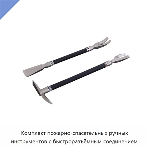 Комплект пожарно-спасательных ручных инструментов с быстроразъёмным соединением