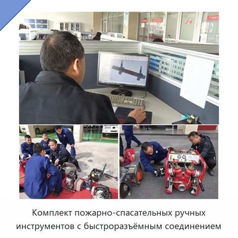 Комплект пожарно-спасательных ручных инструментов с быстроразъёмным соединением