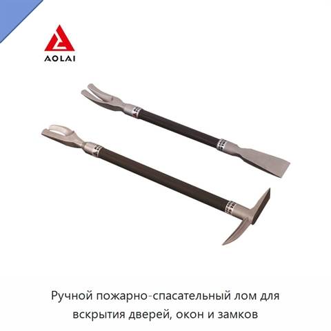 Ручной пожарно-спасательный лом для вскрытия дверей, окон и замков