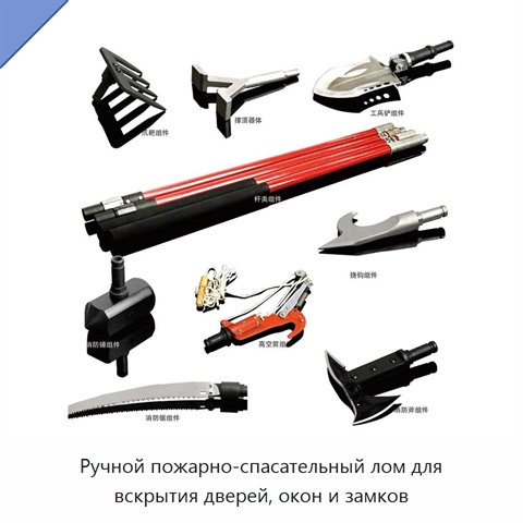 Ручной пожарно-спасательный лом для вскрытия дверей, окон и замков