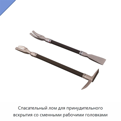 Спасательный лом для принудительного вскрытия со сменными рабочими головками