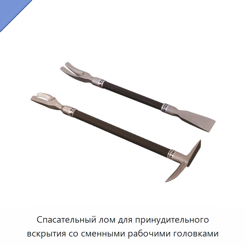 Спасательный лом для принудительного вскрытия со сменными рабочими головками — Противопожарное оборудование и принадлежности