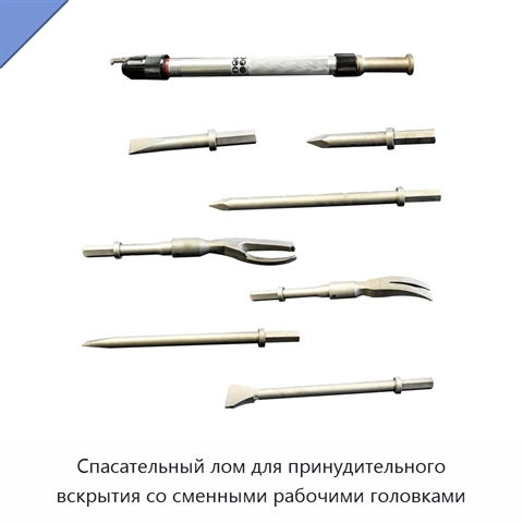 Спасательный лом для принудительного вскрытия со сменными рабочими головками