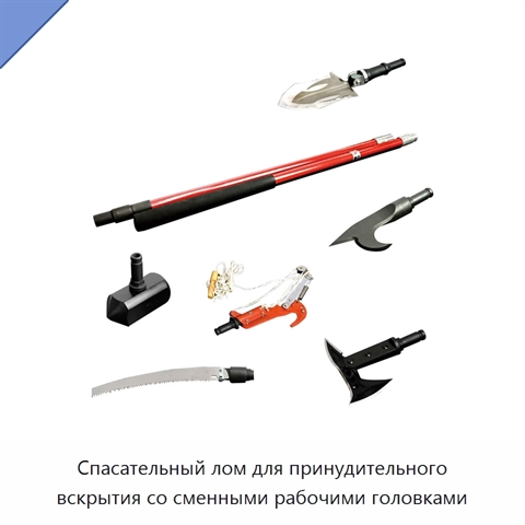 Спасательный лом для принудительного вскрытия со сменными рабочими головками