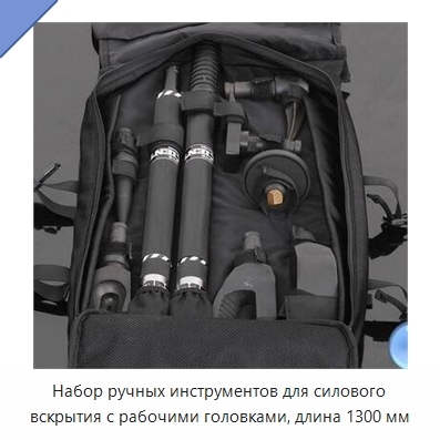 Набор ручных инструментов для силового вскрытия с рабочими головками, длина 1300 мм