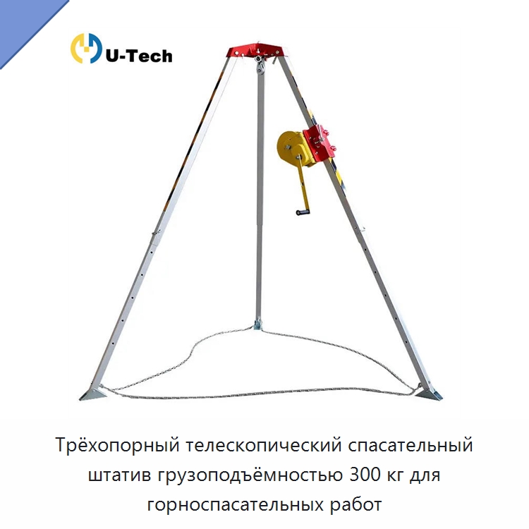 Трёхопорный телескопический спасательный штатив грузоподъёмностью 300 кг для горноспасательных работ — Противопожарное оборудование и принадлежности
