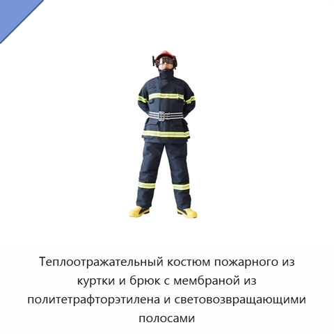 Теплоотражательный костюм пожарного из куртки и брюк с мембраной из политетрафторэтилена и световозвращающими полосами