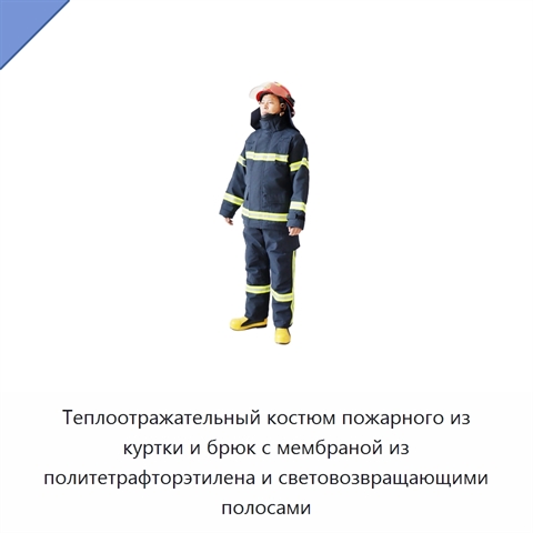 Теплоотражательный костюм пожарного из куртки и брюк с мембраной из политетрафторэтилена и световозвращающими полосами