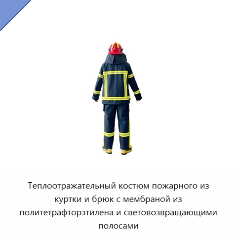 Теплоотражательный костюм пожарного из куртки и брюк с мембраной из политетрафторэтилена и световозвращающими полосами