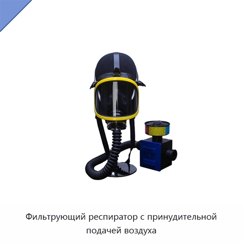 Фильтрующий респиратор с принудительной подачей воздуха