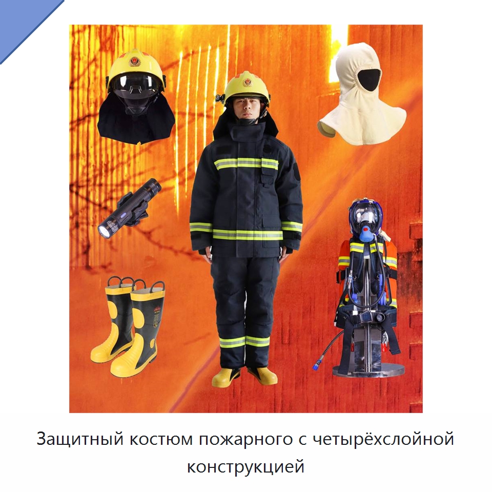 Защитный костюм пожарного с четырёхслойной конструкцией — Защитная одежда