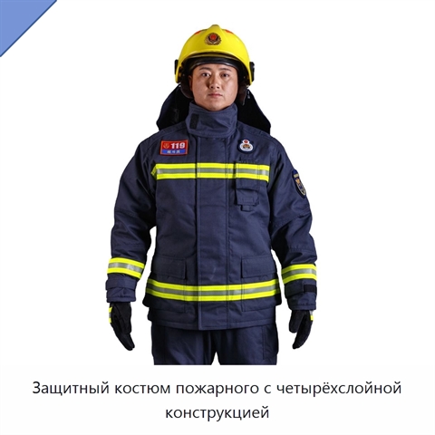 Защитный костюм пожарного с четырёхслойной конструкцией