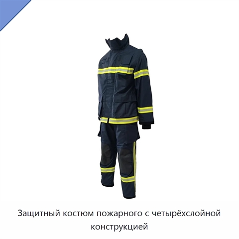 Защитный костюм пожарного с четырёхслойной конструкцией