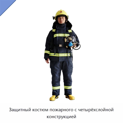 Защитный костюм пожарного с четырёхслойной конструкцией