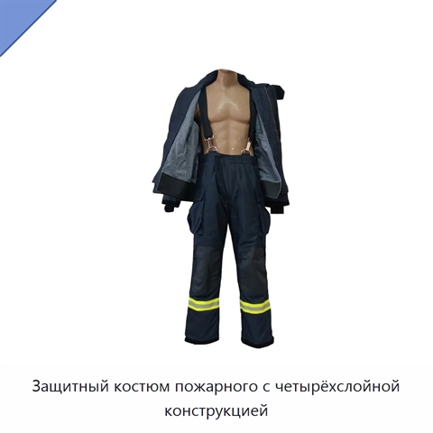 Защитный костюм пожарного с четырёхслойной конструкцией