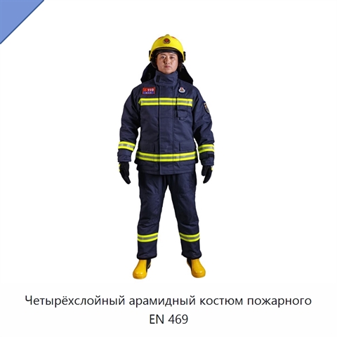 Четырёхслойный арамидный костюм пожарного EN 469