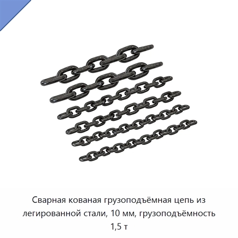Сварная кованая грузоподъёмная цепь из легированной стали, 10 мм, грузоподъёмность 1,5 т